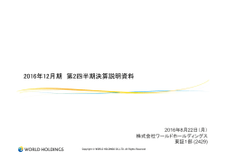 2016年12月期 第2四半期決算説明資料