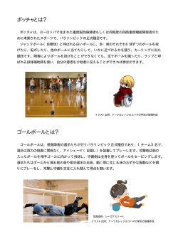 ボッチャとは？ゴールボールとは？ [PDFファイル／51KB]