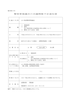 H28.8.31 山口県萩警察署協議会 (PDF : 46KB)