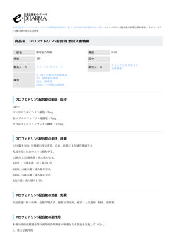 クロフェドリンS配合錠 の添付文書情報 PDF
