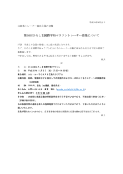 第36回ひろしま国際平和マラソントレーナー募集