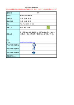 243 瀬戸内文化研究会 代表 内海 清慈 代表 内海 清慈 月1回程度の