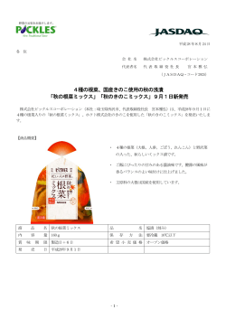 「秋のきのこミックス」9月1 - 株式会社 ピックルスコーポレーション