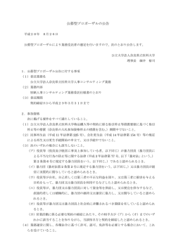 公募型プロポーザルの公告