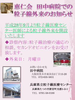 大阪・茨城市 田中病院で粒子線外来を開設します。