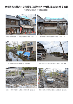 東北関東大震災による香取(佐原)市内の地震/液状化に伴う被害