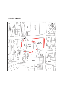 ＜現地見学会案内図＞