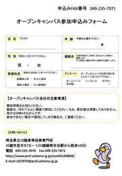 オープンキャンパス参加申し込みフォーム（PDF：480KB）