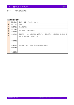 西山 令子 - IPU・環太平洋大学