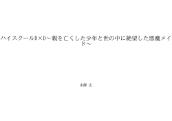 ハイスクールD×D〜親を亡くした少年と世の中に絶望した