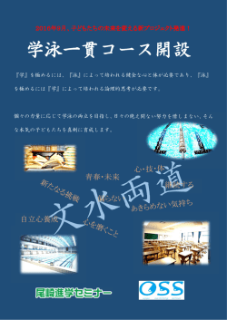 学泳一貫コース開設
