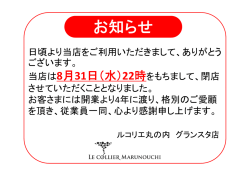 ル コリエ 丸の内店は8月31日（水）22時をもって閉店いたします。