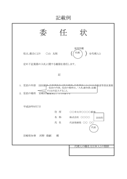 委 任 状
