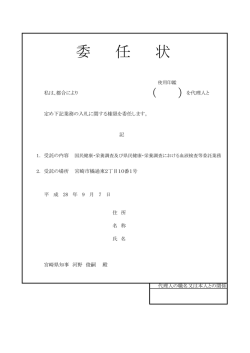 委 任 状