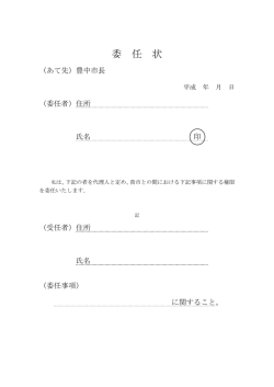 委 任 状