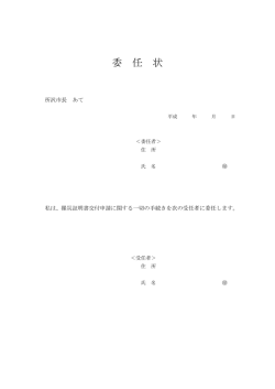 委 任 状
