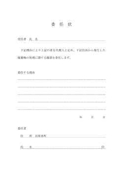 委任状 - 田原本町