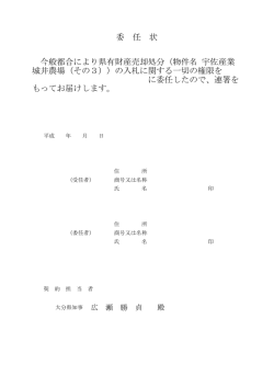 委 任 状 今般都合により県有財産売却処分（物件名 宇佐産業 城井農場
