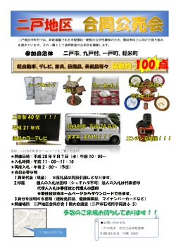9月7日二戸地区合同公売会ポスター （PDFファイル 535.7KB）