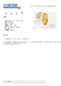 ビートのグリュイエールAOPピカタ 材料 作り方