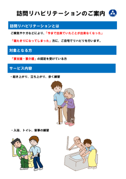 訪問リハビリテーションのご案内