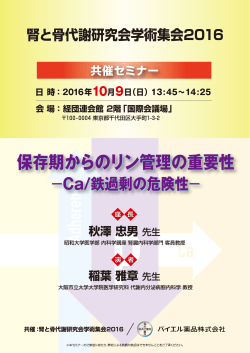 2016年08月23日 セミナーのご案内 高リン血症 腎と骨代謝研究会学術