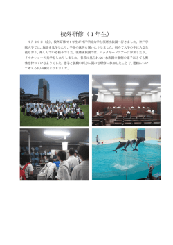 校外研修（1年生）