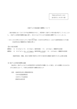 三瓶ダムの放流量の調整について