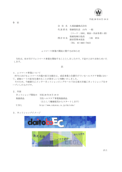 eコマース事業 の開始に関するお知らせ 平成28年8月19日付