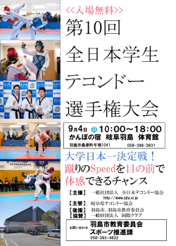 第10回 全日本学生 テコンドー 選手権大会