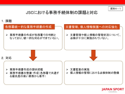 JSCにおける事務手続体制の課題と対応