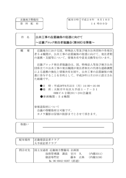 公共工事の品質確保の促進に向けて ～近畿ブロック発注者協議会（第9