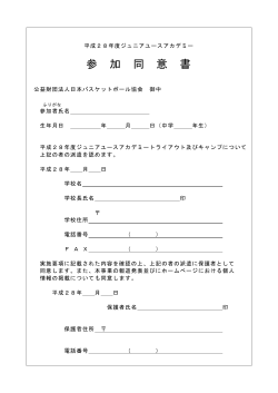 参加同意書 - 公益財団法人日本バスケットボール協会