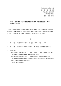 小松・台北便デイリー運航再開に向けた「台湾観光セミナー」 の