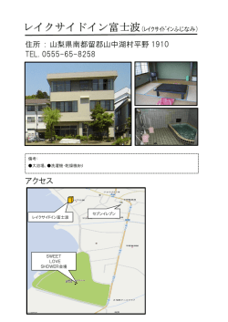 レイクサイドイン富士波（PDF）