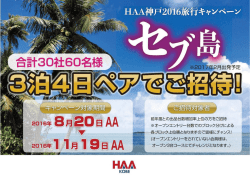 2016旅行キャンペーンのお知らせ