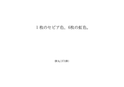 1枚のセピア色、6枚の虹色。 ID:96249