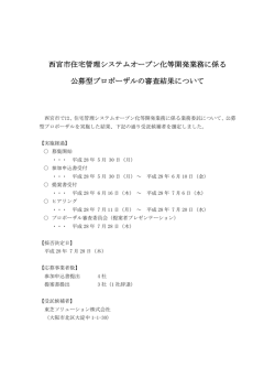 西宮市住宅管理システムオープン化等開発業務に係る 公募型