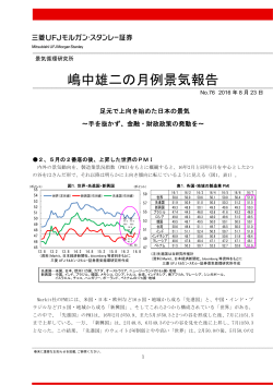 嶋中雄二の月例景気報告 - 三菱UFJモルガン・スタンレー証券