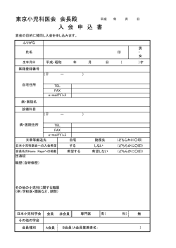東京小児科医会 会長殿 入 会 申 込 書