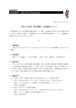 東京消防庁 Tokyo Fire Department 平成28年度「防災週間