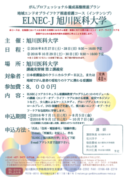 ELNEC-J 旭川医科大学
