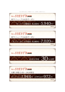 Hair SIESTA DUE HP 限定クーポン（※印刷してお持ち下さい）
