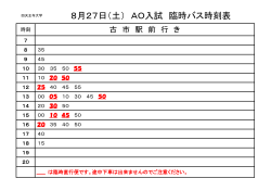 8月27日（土） AO入試 臨時バス時刻表
