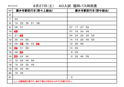 8月27日（土） AO入試 臨時バス時刻表