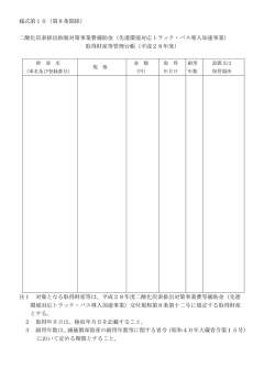 様式第10（第8条関係） 二酸化炭素排出抑制対策事業費補助金（先進