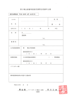 申込書 - 松山市少年ソフトボールリーグ連盟