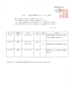 2016年8月21日 京阪九州航路スケジュールのご案内「かりゆし」「ちゅら