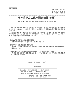七ヶ宿ダム管理所七ヶ宿ダムの洪水調節効果（速報）(PDF:398KB)