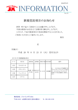 新規受託項目のお知らせ